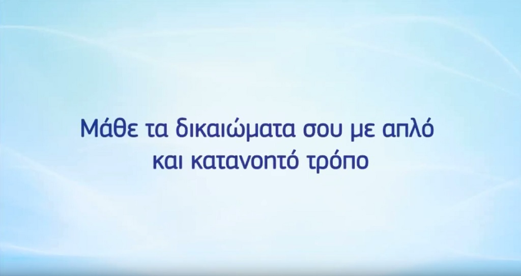 Όλα τα δικαιώματα του ταξιδιώτη σε μία εφαρμογή (vid)