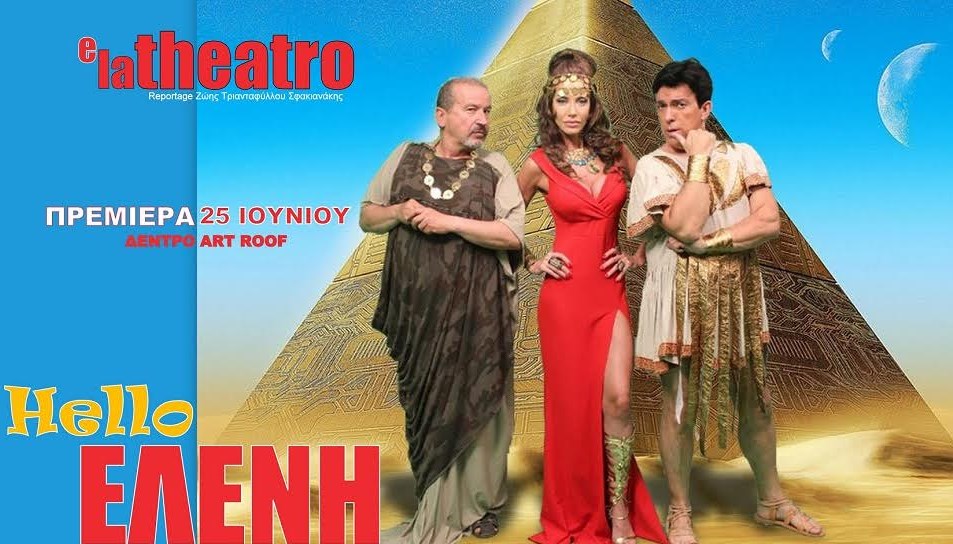 Το Pagenews.gr σάς πηγαίνει θέατρο!
