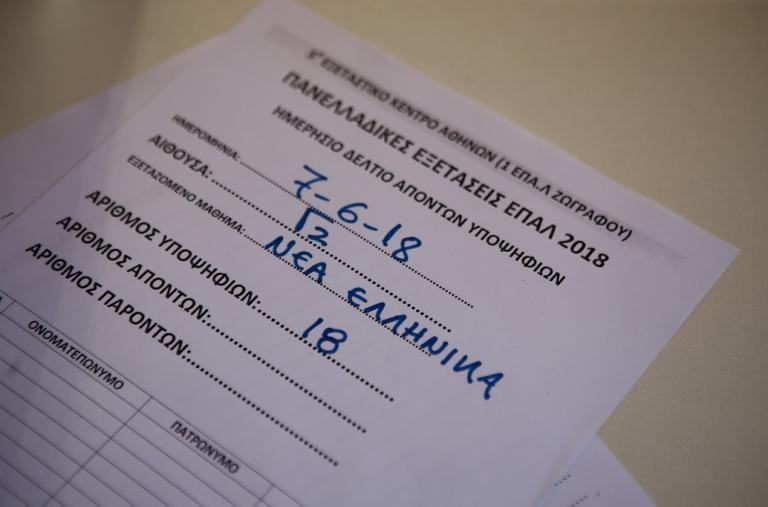 Πανελλήνιες 2018 – ΕΠΑΛ : Αυτά είναι τα θέματα που εξετάστηκαν οι μαθητές