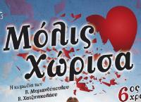“Μόλις Χώρισα” στο Δημοτικό Κηποθέατρο Νίκαιας