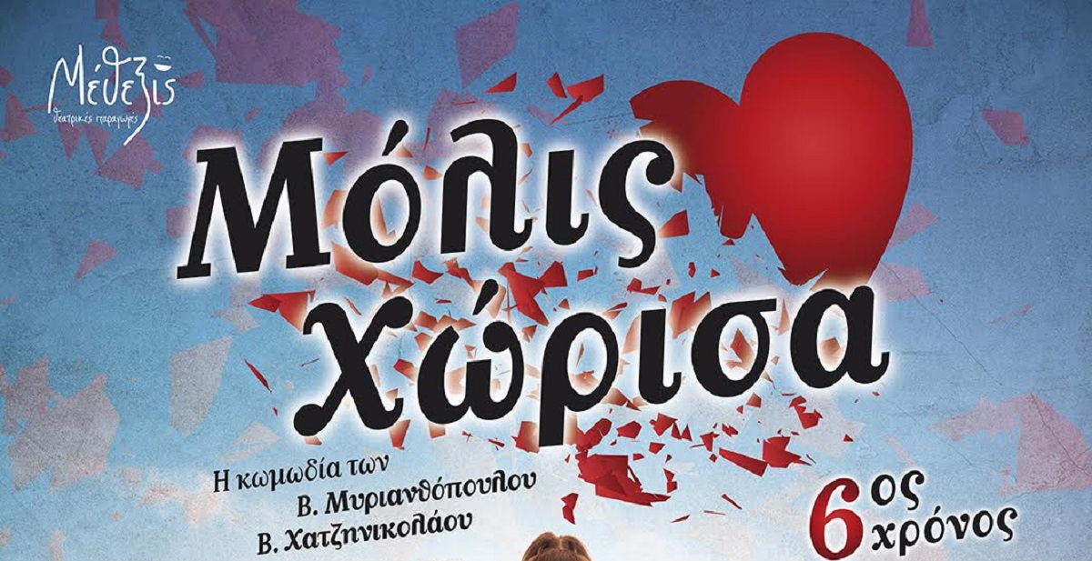 “Μόλις Χώρισα” στο Δημοτικό Κηποθέατρο Νίκαιας