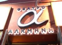 Βρεθήκαμε στο θέατρο Αλκμήνη όπου γιόρτασε τα δέκα χρόνια λειτουργίας του (vid&pics)