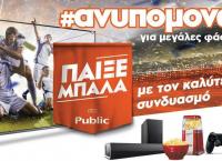 Ανυπομονείς για μεγάλες ποδοσφαιρικές φάσεις; Βρες στα Public την τηλεόραση που σου ταιριάζει και απόλαυσε το ποδόσφαιρο στο έπακρο!