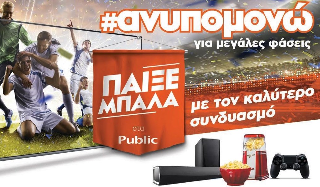 Ανυπομονείς για μεγάλες ποδοσφαιρικές φάσεις; Βρες στα Public την τηλεόραση που σου ταιριάζει και απόλαυσε το ποδόσφαιρο στο έπακρο!