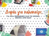 Ανυπομονείς για τις καλοκαιρινές διακοπές; Για όσα περίμενες όλο το χρόνο, έλα στα Public!