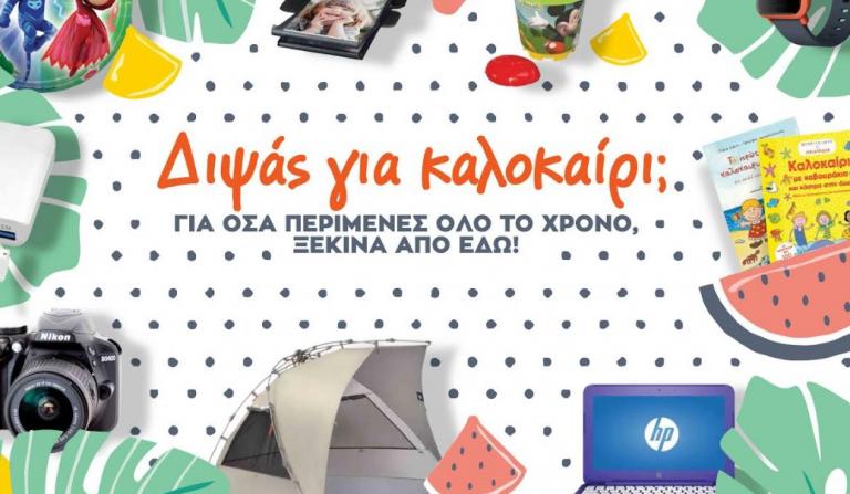 Ανυπομονείς για τις καλοκαιρινές διακοπές; Για όσα περίμενες όλο το χρόνο, έλα στα Public!