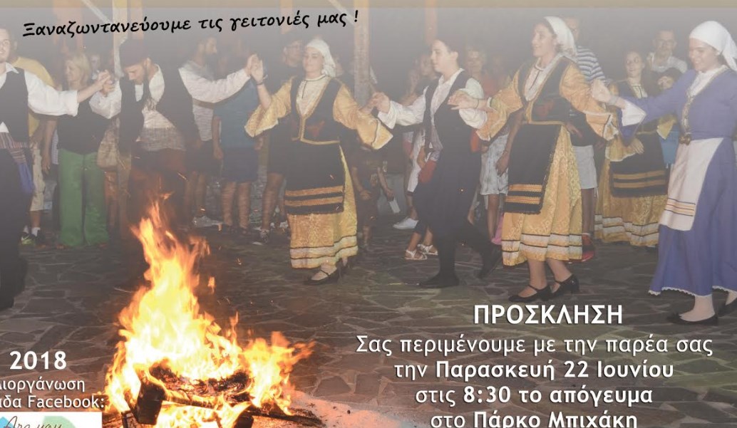 Δήμος Νίκαιας – Αγίου Ιωάννη Ρέντη: Αναβίωση του εθίμου του Κλήδονα