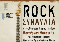 Ροκ συναυλία στο δημοτικό θέατρο “Μίκης Θεοδωράκης”