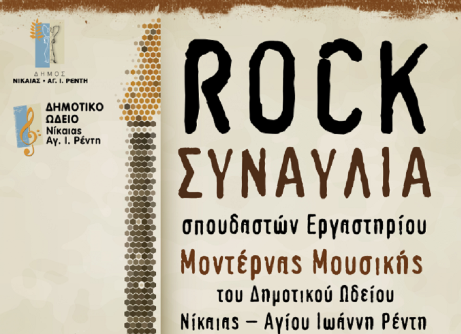 Ροκ συναυλία στο δημοτικό θέατρο “Μίκης Θεοδωράκης”