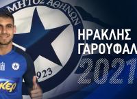 Ατρόμητος: Ανακοίνωσε Ηρακλή Γαρουφαλιά