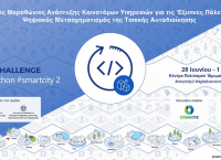 H COSMOTE στηρίζει το Μαραθώνιο Καινοτομίας της ΚΕΔΕ για «έξυπνες πόλεις»