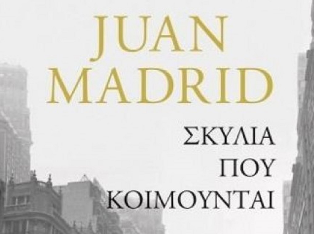 «Σκυλιά που κοιμούνται»: Νουάρ μυθιστόρημα με φόντο τον Εμφύλιο στην Ισπανία