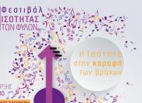 Το 1ο Φεστιβάλ για την Ισότητα των Φύλων στο θέατρο Βράχων