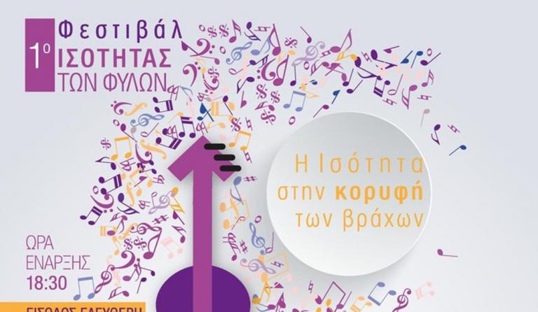 Το 1ο Φεστιβάλ για την Ισότητα των Φύλων στο θέατρο Βράχων
