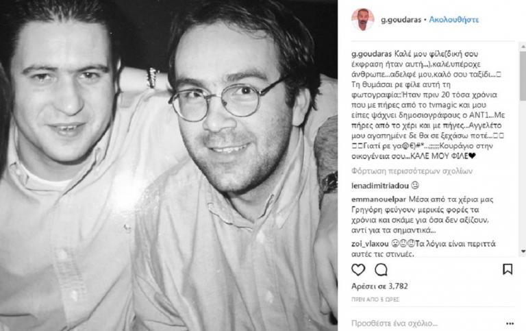 Άγγελος Φώσκολος: Η συγκινητική ανάρτηση του Γρηγόρη Γκουντάρα