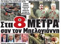 Μακελειό: Παρενέβη εισαγγελέας για το χθεσινό πρωτοσέλιδο