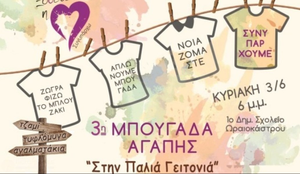 “Μπουγάδα αγάπης” στο δημοτικό σχολείο Ωραιοκάστρου