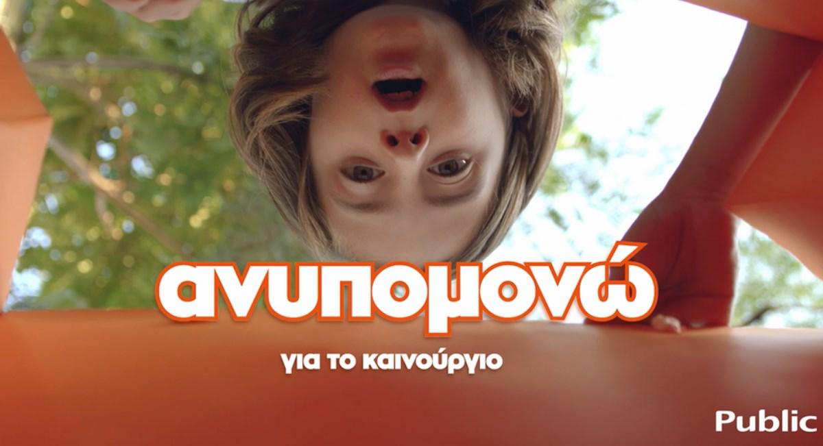 Οι ανυπόμονοι πρωταγωνιστές στη νέα καμπάνια του Public
