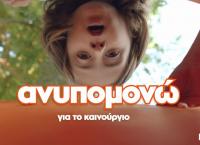 Οι ανυπόμονοι πρωταγωνιστές στη νέα καμπάνια του Public