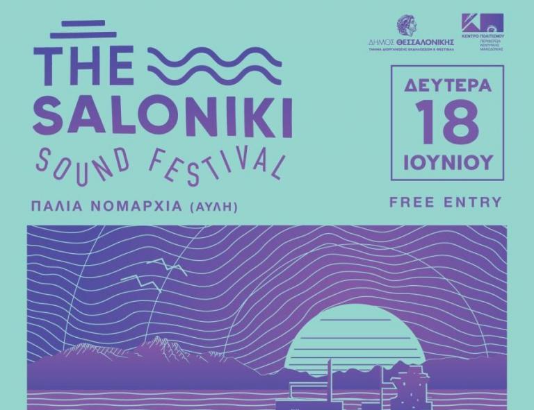 The/saloniki Sound Festival: Ξεκινά το πολυαναμενόμενο φεστιβάλ στη Θεσσαλονίκη