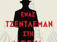 Τι κάνει «Ένας Τζέντλεμαν στη Μόσχα»;