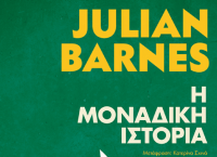 Μια «Μοναδική Ιστορία» από τον Julian Barnes