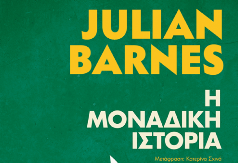 Μια «Μοναδική Ιστορία» από τον Julian Barnes