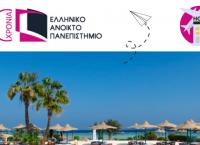 ΕΑΠ: Σύγχρονες Πανεπιστημιακές Τουριστικές Σπουδές εξ αποστάσεως