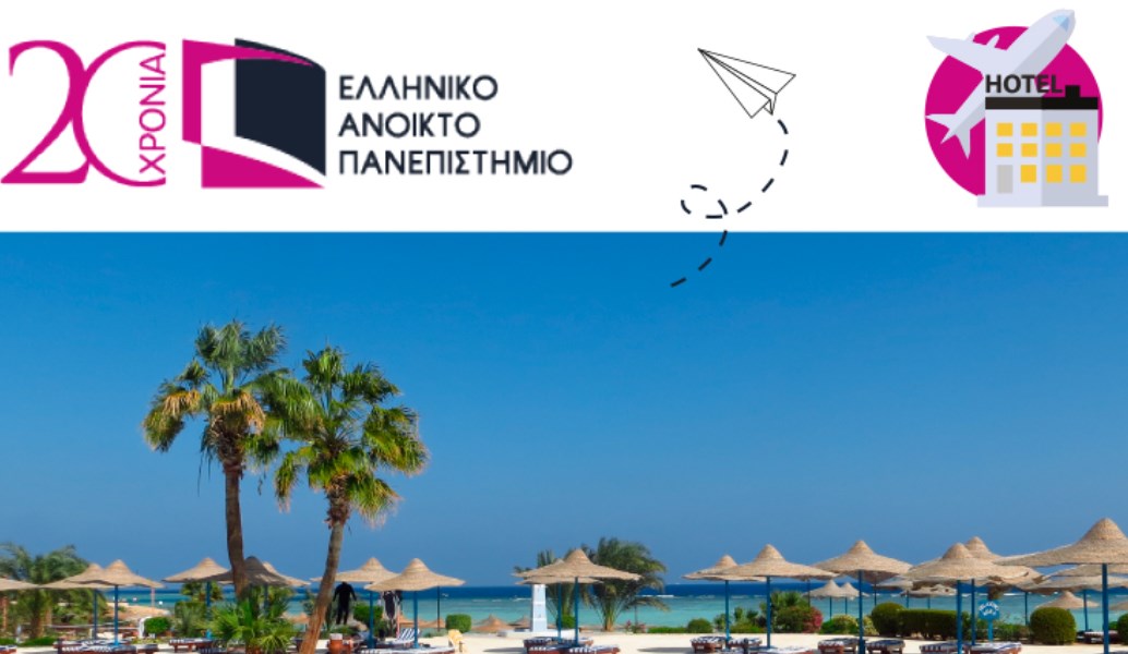 ΕΑΠ: Σύγχρονες Πανεπιστημιακές Τουριστικές Σπουδές εξ αποστάσεως