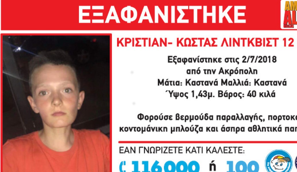 Amber Alert: Εντοπίστηκε ο 12χρονος που είχε εξαφανιστεί χθες