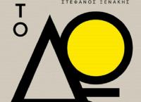 «Το Δώρο» του Στέφανου Ξενάκη