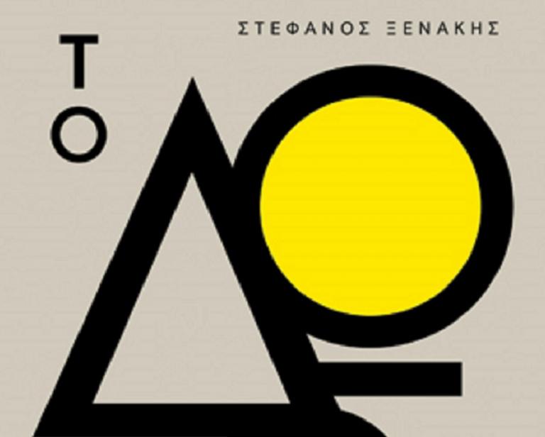 «Το Δώρο» του Στέφανου Ξενάκη