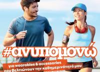 Ο νέος κατάλογος του Public με Wearables & Accessories είναι εδώ! – #ανυπομονώ