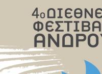 Τέταρτο Διεθνές Φεστιβάλ Άνδρου