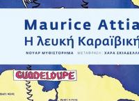 «Η Λευκή Καραϊβική» του Maurice Attia