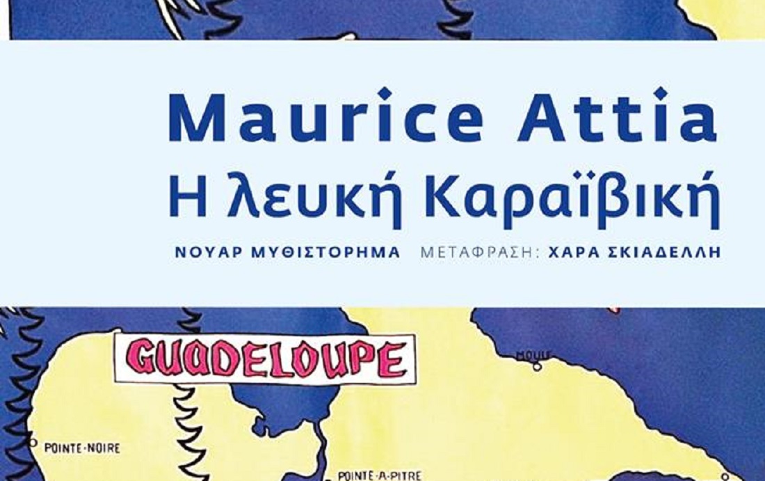 «Η Λευκή Καραϊβική» του Maurice Attia