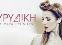 “ΜΙΑ ΜΕΡΑ ΞΥΠΝΗΣΑ”