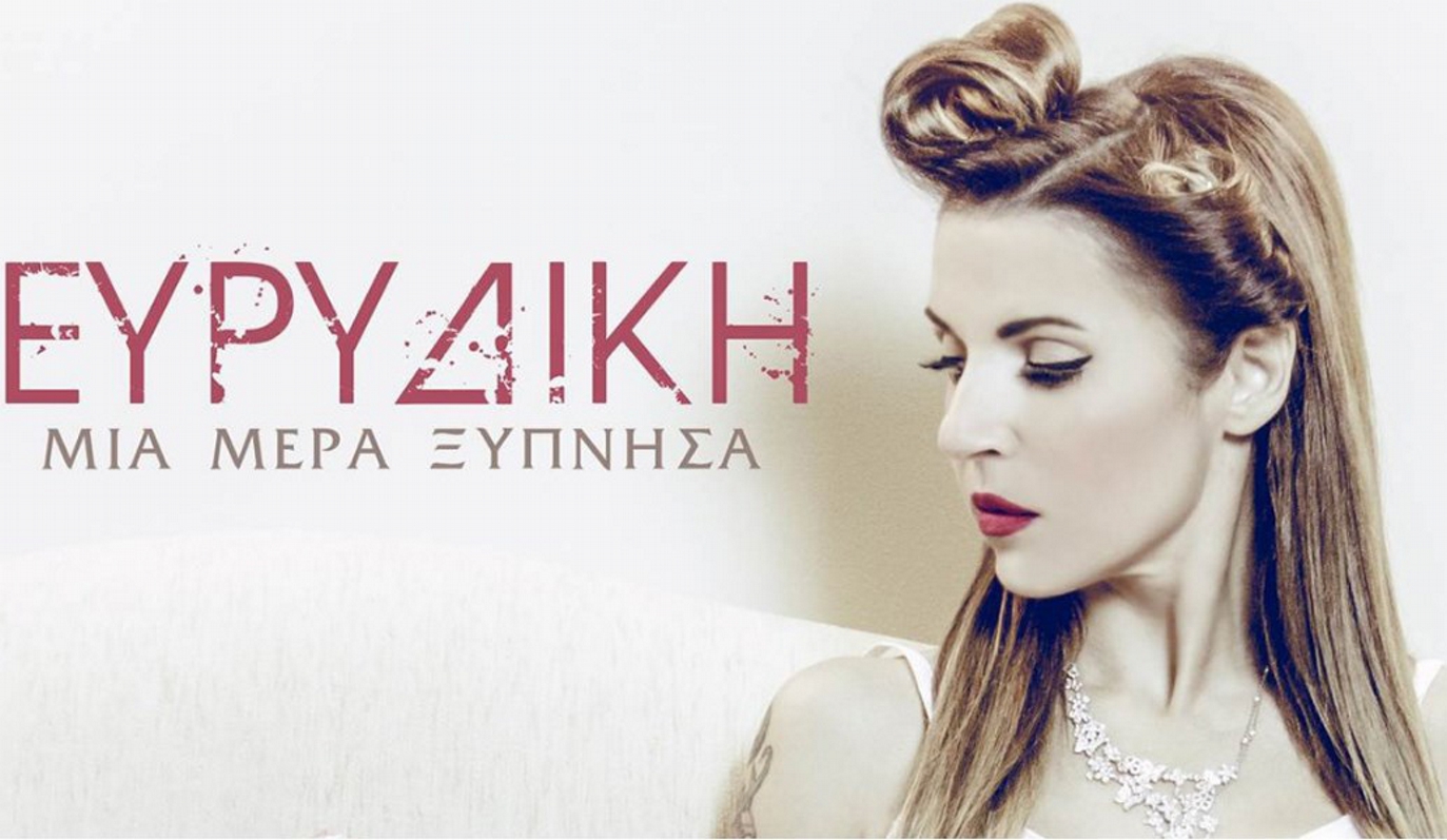“ΜΙΑ ΜΕΡΑ ΞΥΠΝΗΣΑ”
