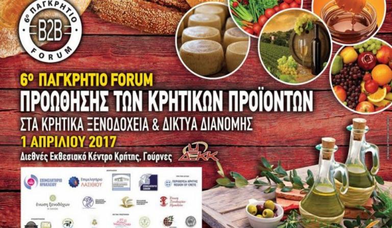 6ο παγκρήτιο φόρουμ προώθησης κρητικών προϊόντων