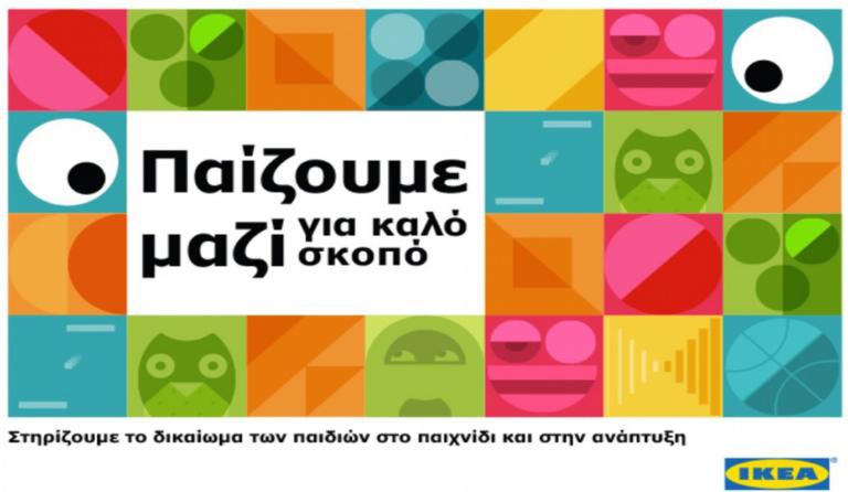 ΙΚΕΑ: Ολοκληρώθηκε η καμπάνια «ΠΑΙΖΟΥΜΕ ΜΑΖΙ για καλό σκοπό»