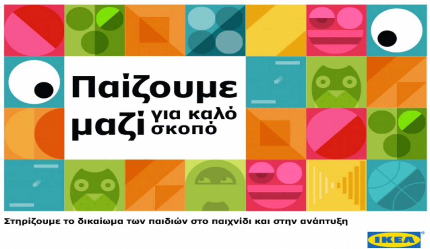 ΙΚΕΑ: Ολοκληρώθηκε η καμπάνια «ΠΑΙΖΟΥΜΕ ΜΑΖΙ για καλό σκοπό»