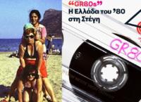GR80s: Η Ελλάδα του ’80 στη Στέγη