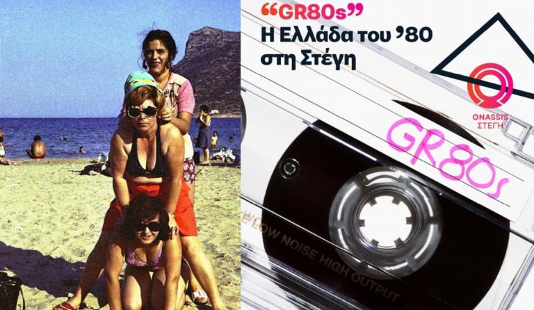 GR80s: Η Ελλάδα του ’80 στη Στέγη