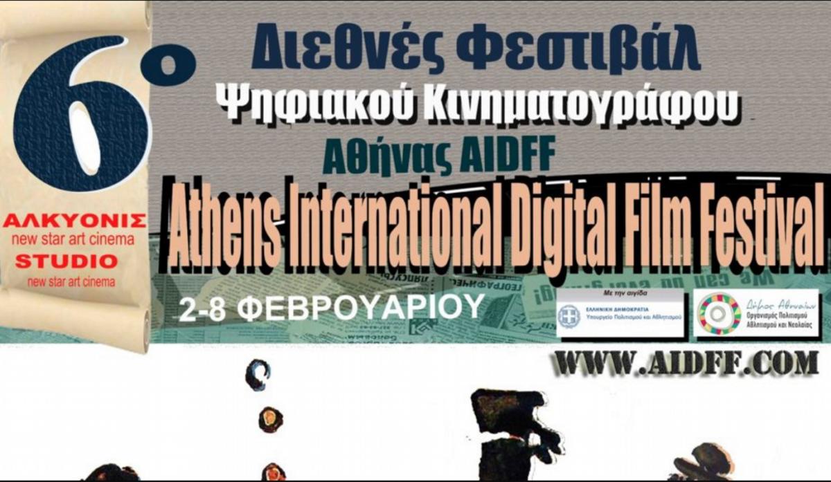 AIDFF: Βραβεία 6ου Διεθνούς Φεστιβάλ Ψηφιακού Κινηματογράφου Αθήνας