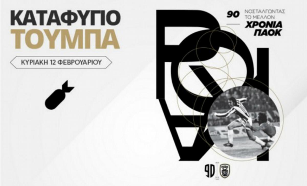 ΑΠΙΣΤΕΥΤΗ κίνηση από την ΠΑΕ ΠΑΟΚ, καταφύγιο η Τούμπα!