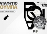 ΑΠΙΣΤΕΥΤΗ κίνηση από την ΠΑΕ ΠΑΟΚ, καταφύγιο η Τούμπα!
