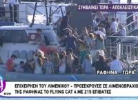 Προσέκρουσε στον λιμενοβραχιόνα της Ραφήνας το Flyingcat 4 με 255 επιβάτες