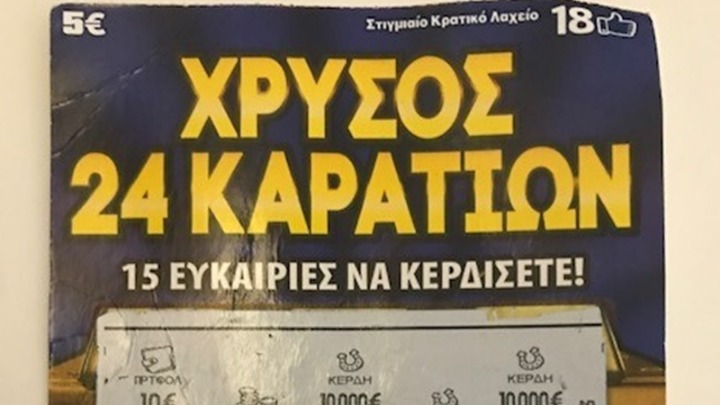 Στη Λαμία βρέθηκε «ΧΡΥΣΟΣ 24 ΚΑΡΑΤΙΩΝ» αξίας 100.000 ευρώ