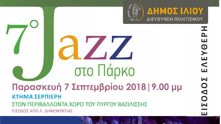 Το “7o Jazz στο Πάρκο” τον Σεπτέμβρη στο Ίλιον
