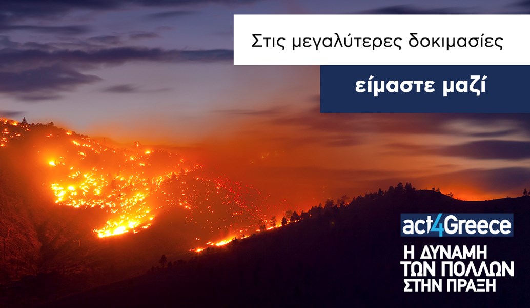 Το act4Greece και η Εθνική Τράπεζα στέκονται στο πλευρό των πληγέντων από τις πυρκαγιές στην Αττική